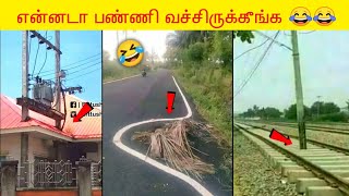 😂என்னடா பண்ணி வச்சிருக்கீங்க  | Funniest Engineering Fails Video | Total Idiots At Work 2022