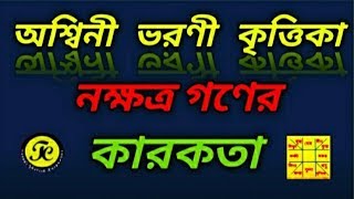 অশ্বিনী /ভরণী /কৃত্তিকা নক্ষত্র গণের কারকতা //ASWINI/VARANI/KRITTIKA NAKSHATRA \u0026 IT'S EFFECTS//