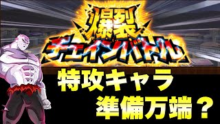 『ドッカンバトル　1077』第三弾は爆裂チェインバトル！準備は万端か！？　【Dragon Ball Z Dokkan Battle】