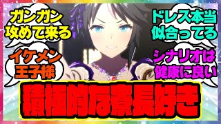 『フジキセキ、こんなに詰め寄ってくるのか』に対するみんなの反応🐎まとめ【ウマ娘プリティーダービー】【レイミン】