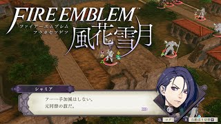 シャミア戦場会話まとめ ファイアーエムブレム 風花雪月