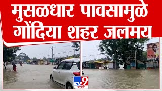 Gondia Flood | मुसळधार पावसामुळे गोंदिया शहर जलमय, जनजीवन विस्कळीत | tv9 marathi