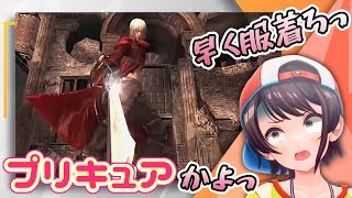 【DMC3】どこを見ていいか分からない情報量が多いシーンを的確にツッコミまくるスバル【大空スバル/ホロライブ切り抜き】