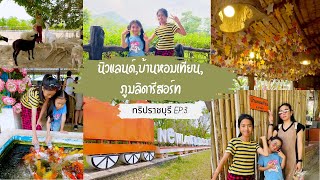 ทริปเที่ยวราชบุรี EP.3 เที่ยวนิวแลนด์ฟาร์มแกะ บ้านหอมเทียน สวนผึ้งราชบุรี