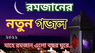 মাহে রমজানের নতুন গজল || Islamic New  song 2022 || Ramjan gajol || Ramadan || Bangla Islamic song.