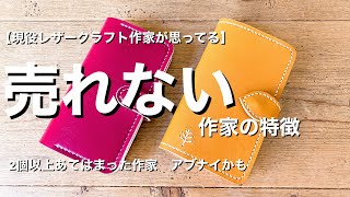 【ハンドメイド】売れない作家の7つの特徴を考えてみました【現役レザー作家が考える】