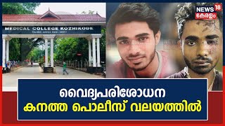 Kozhikode Train Attack | കനത്ത പൊലീസ് വലയം; Shahrukh Saifiയുടെ വൈദ്യപരിശോധന പുരോഗമിക്കുന്നു