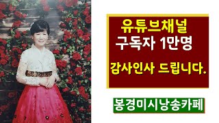 [시낭송]#구독자 1만명#감사인사♡봉경미시낭송카페♡감사합니다.