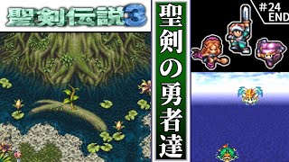 【聖剣伝説3・ゆっくり実況】　#24(END)　聖剣の勇者達　【スーパーファミコン・初見】