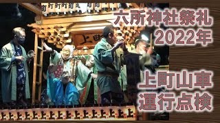 六所神社祭礼　2022年　上町山車運行点検