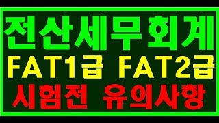 [원샷원킬 전산회계] 전산회계1급 전산회계2급 FAT1급 FAT2급 시험전 주의 유의사항