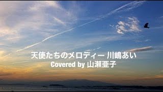 天使たちのメロディー【川嶋あい】 / 山瀬亜子