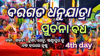 ବରଗଡ ଧନୁଯାତ୍ରା // ପୂତନା ବଧ ( putna badha ) // ଗୋପପୁର // bargarh dhanuyatra // 4th day