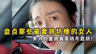 盘点那些被套路坑惨的女人，男人的套路真是防不胜防！