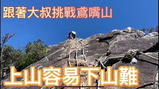 跟著大叔挑戰鳶嘴山~上山容易下山難