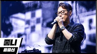 [에디터 PICK!] 윤종신(YOON JONG SHIN) - 좋니