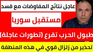 عاجل نتائج المفاوضات مع قسد 📌 مستقبل سوريا 📌 طبول الحرب تقرع وحشود ضخمة لحسم الأمر