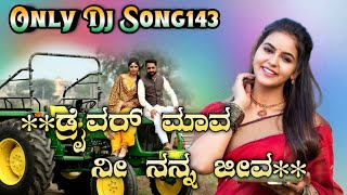 ##ಡ್ರೈವರ್ ಮಾವ💘ನೀ ನನ್ನ ಜೀವ💘| Driver lover song❣️|Dj Janapada song..❣️| #dj #janapad_dj_songs #love💕