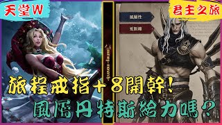 【天堂W x 君主之旅】+8戒指沒出來我就......全台唯一君主酒精抽卡台 !!  / 리니지w [老K台服深夜台]