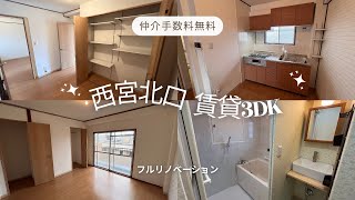 【西宮北口賃貸】フルリノベーション3DK♪阪急西宮北口徒歩7分！仲介手数料無料です👍