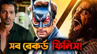 Babu Shona Record Collection|একটুর জন্য বনি দাকে বিট করতে পারল না|Chhaavaরবাংলায় তান্ডব?|🤯