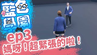 《小葵精華》緊張害羞聯誼日 ep3 | 藍色學園 GTA RP