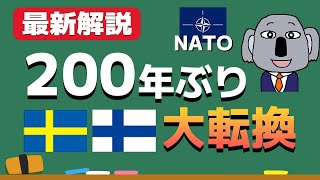 【衝撃】フィンランドとスウェーデンのNATO加盟を簡単に解説！