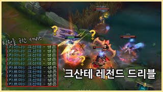 팀한테 극찬받는 크산테 레전드 드리블