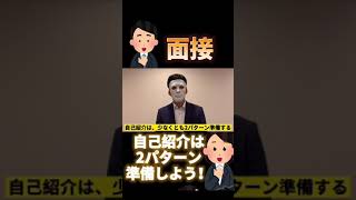 【面接】自己紹介、少なくとも２パターン準備は必須！？就活生必見！#shorts