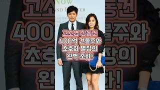 고소영 장동건 부부, 400억 건물과 초호화 별장의 주인되다