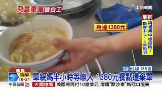 單親媽開店...1380元餐點被棄單! 網友救援全買光│中視新聞  20211110