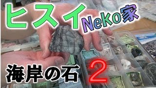 ヒスイ　Neko家　糸魚川周辺で見つけた翡翠以外の石　２