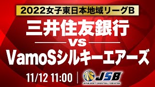 【社会人バスケ】三井住友銀行vsVamoSシルキーエアーズ［2022女子東日本地域リーグB・11月12日］