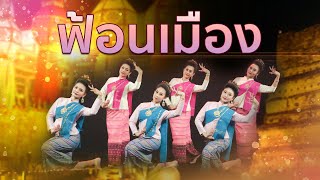 #ฟ้อนเมือง งดงามอ่อนช้อย บรรเลงแบบล้านนาขนานแท้ โดย อ.วิเทพ กันทิมา Folk Music Of Northern Thailand