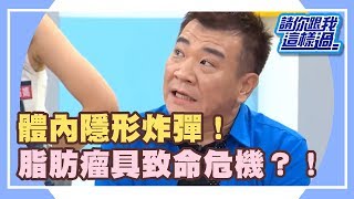 體內隱形炸彈脂肪瘤可能要你命？《請你跟我這樣過》 EP1017 完整版 小甜甜 侯昌明