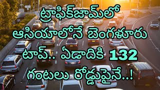 ట్రాఫిక్‌జామ్‌లో ఆసియాలోనే బెంగళూరు టాప్‌.. ఏడాదికి 132 గంటలు/Bangalore tops Asia in traffic jams.