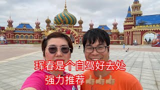 中国东北有一个很多俄罗斯人的城，它的名字叫珲春