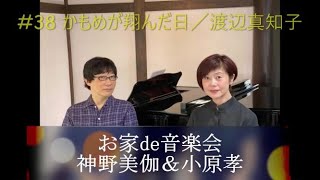 お家de音楽会～神野美伽＆小原孝～ #38 かもめが翔んだ日／渡辺真知子 #スマホ一発録り #ノーマイク #渡辺真知子