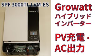 Growattハイブリッドインバーター PV充電とAC出力テスト Growatt SPF 3000TL LVM-ES : PV Charge and AC Output