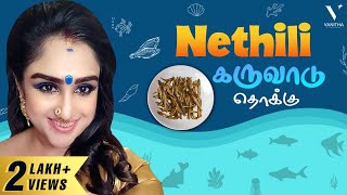 Nethili கருவாடு தொக்கு | Live Recipe | Cook With VV | Vanitha Vijaykumar