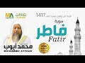 سورة فاطر من تراويح مسجد قباء 1417 - الشيخ محمد أيوب