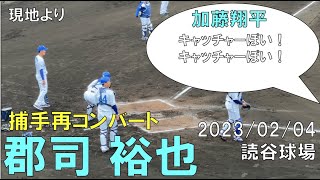 【沖縄キャンプ2023】中日ドラゴンズ キャッチャー再コンバートの郡司をイジる加藤翔平(2023年2月4日 読谷球場)