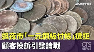 逛夜市「一元銅板付帳」遭拒收　顧客投訴引發論戰｜華視新聞 20231021