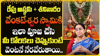 వేంకటేశ్వర స్వామికి ఇలా పూజ చేసి | మీ కోరికలు చెప్పుకుంటే వెంటనే నేరవేరుతాయి..|| @SumanTVAbhishekam