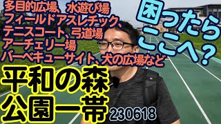 『平和の森公園一帯』東京都中野区：BBQ！スポーツ！水遊び！