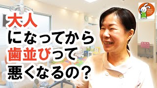 大人になってから歯並びが悪くなることはあるのか？【千葉県美浜区 JR幕張本郷駅徒歩10分 小児歯科専門医 おだか小児歯科】