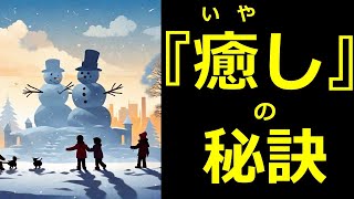 【癒しに関する名言/偉人の名言50選】【聞き流し名言集】『癒しの秘訣』　#聞き流し　#偉人　#癒し