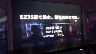 速度超過あり　現役電車運転士が電車でGO！【E235系で挑む。難関目黒の勾配】中級