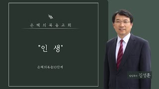 [은혜의복음10단계 #02] 인생| 김성훈 목사(은혜의복음교회)