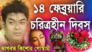 ১৪ই ফেব্রুয়ারি চরিত্রহীন দিবস | ভাগবত পাঠ | ভাগবত কিশোর গোস্বামী | ভাগবত কথা 2024